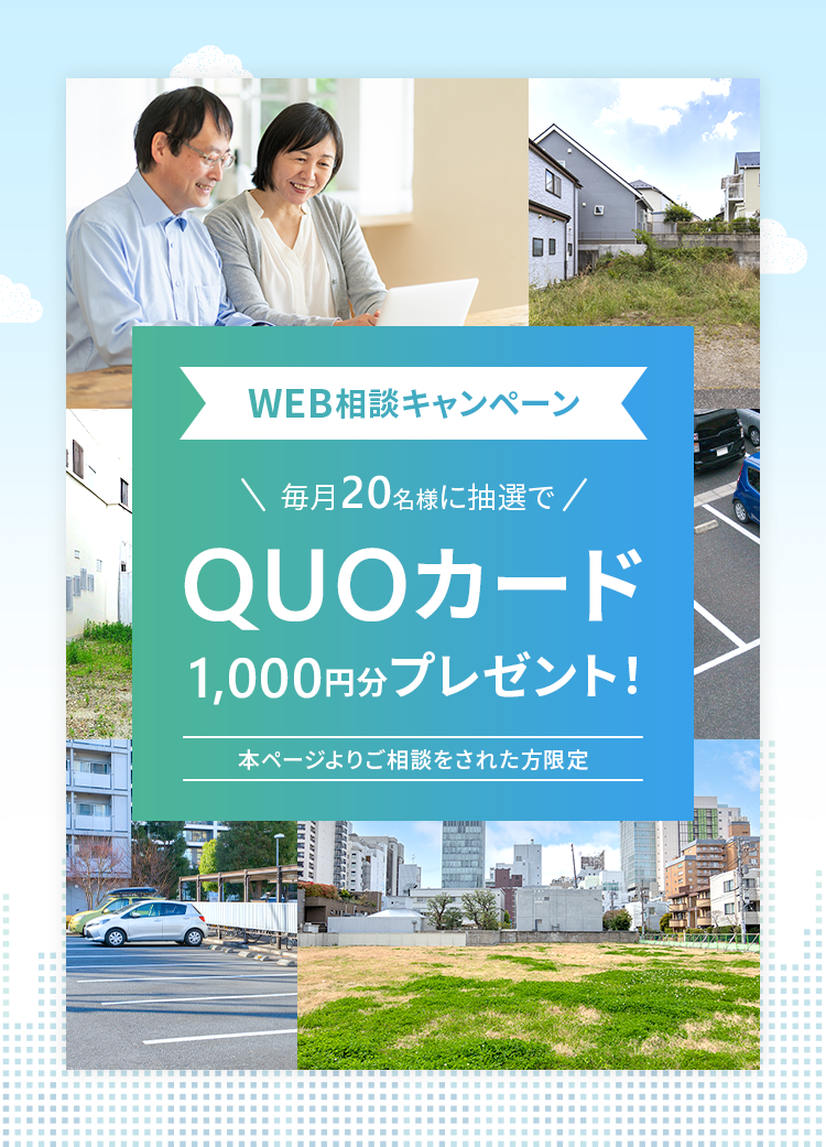 WEB相談キャンペーン QUOカード1,000円分プレゼント!