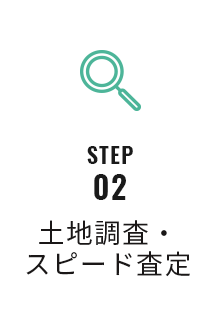 step02 土地調査・スピード査定