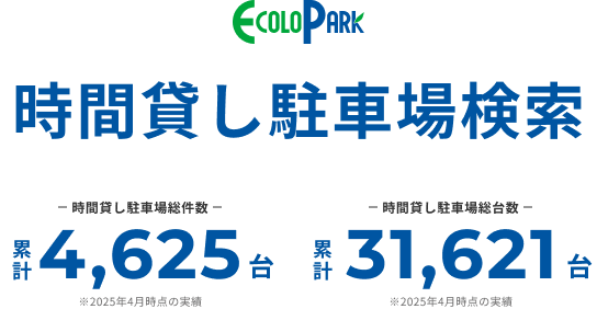 時間貸し駐車場検索