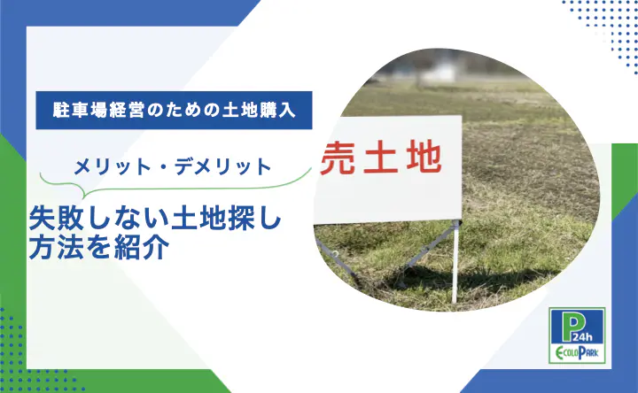 駐車場経営のための土地購入｜メリット・デメリットや失敗しない土地