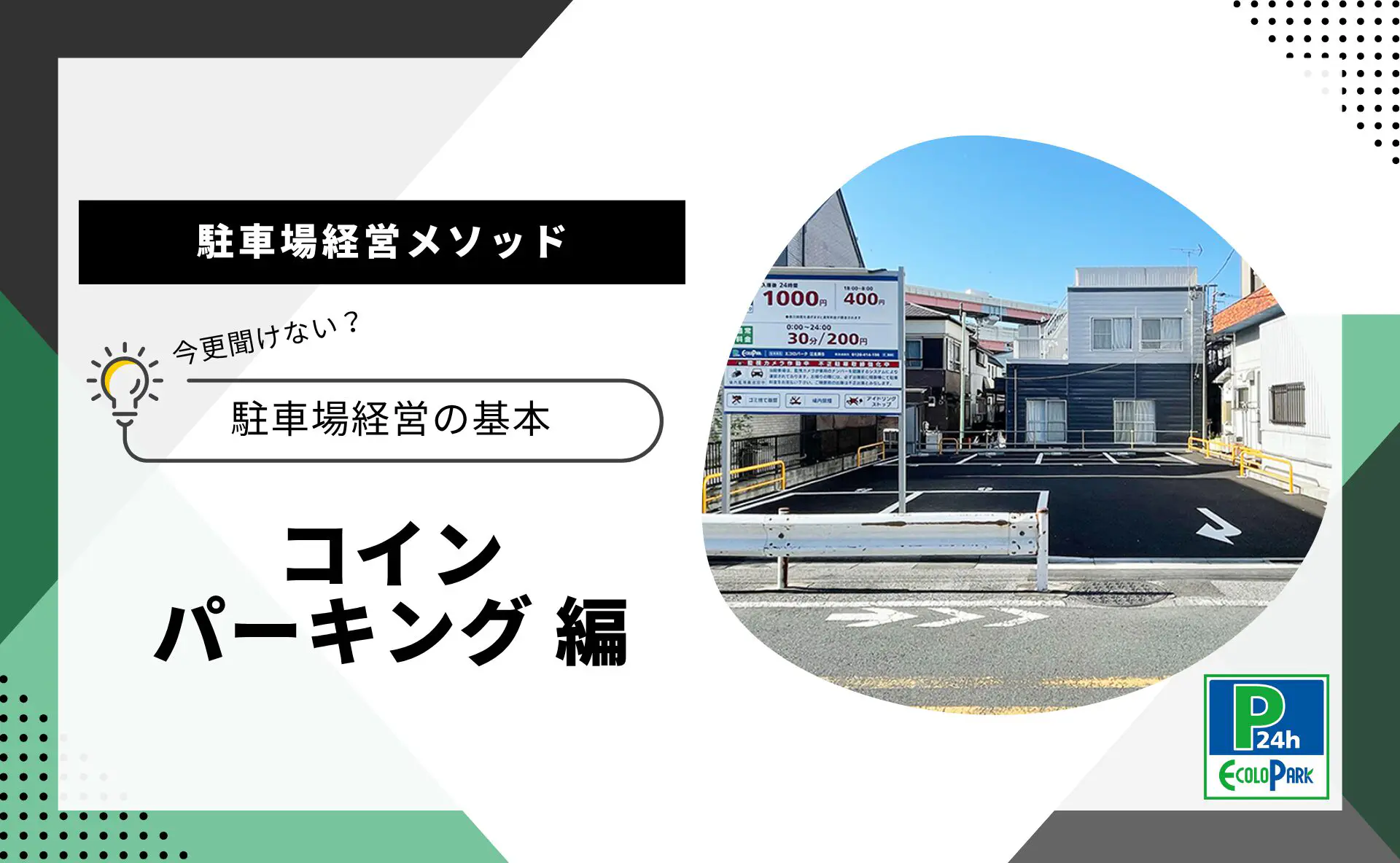 コインパーキング経営メソッド | 駐車場経営・コインパーキング経営ならエコロパークへ