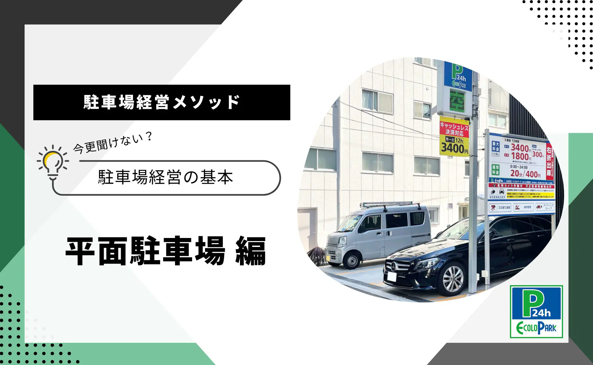 平面駐車場とは？平面駐車場のメリット・デメリット | 駐車場経営・コインパーキング経営ならエコロパークへ