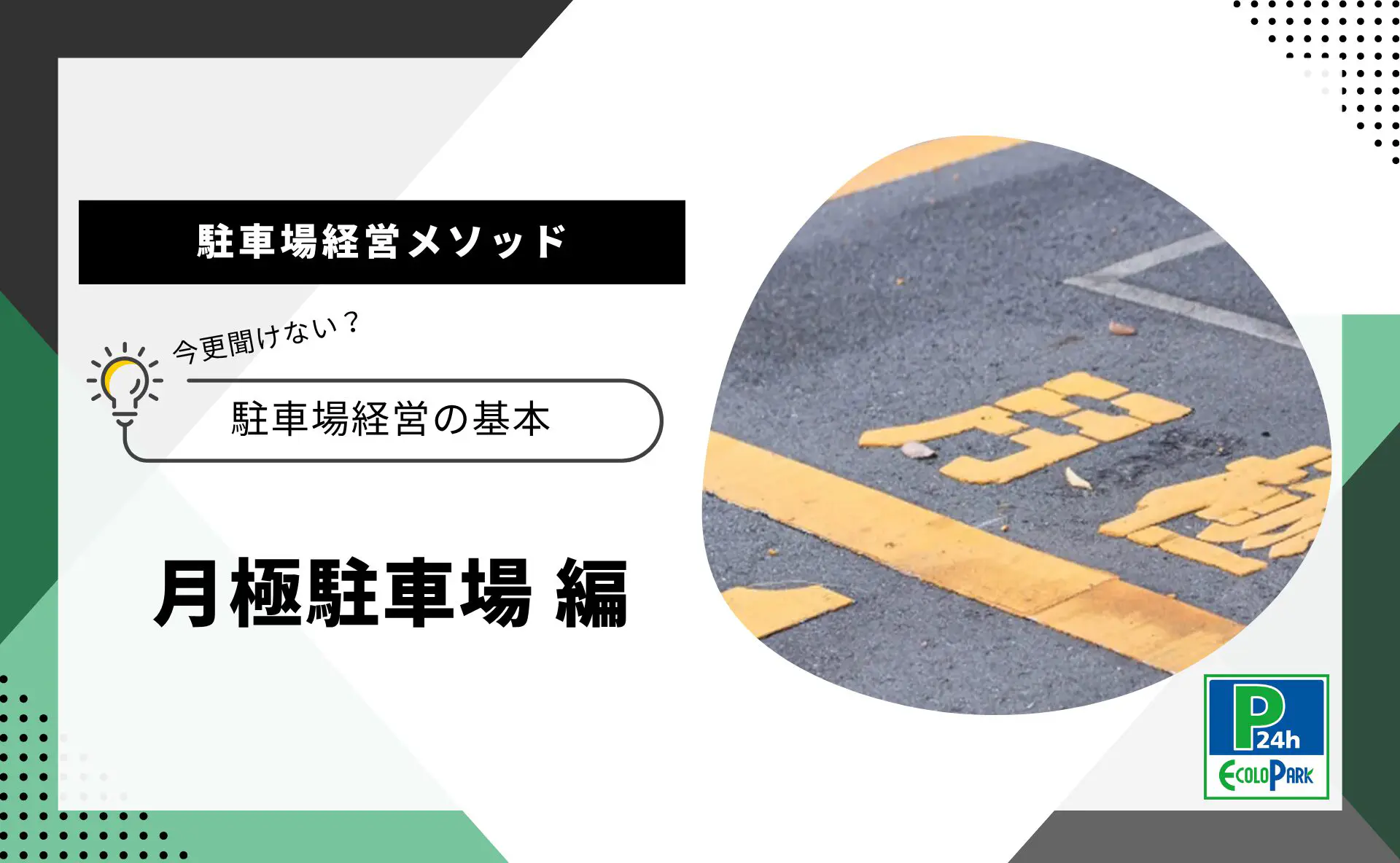月極駐車場経営メソッド | 駐車場経営・コインパーキング経営ならエコロパークへ