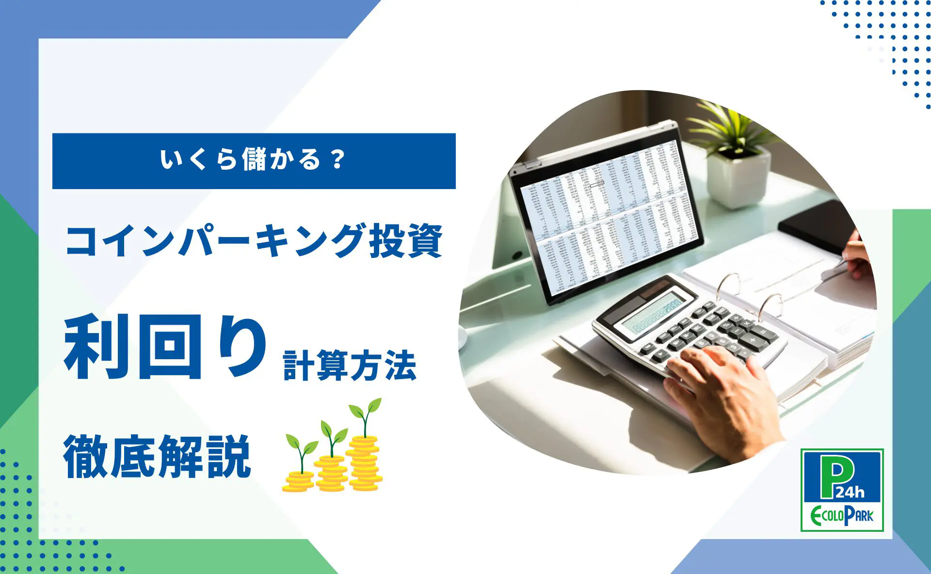 コインパーキング投資でいくら儲かる？利回りの計算方法を徹底解説 | 駐車場経営・コインパーキング経営ならエコロパークへ