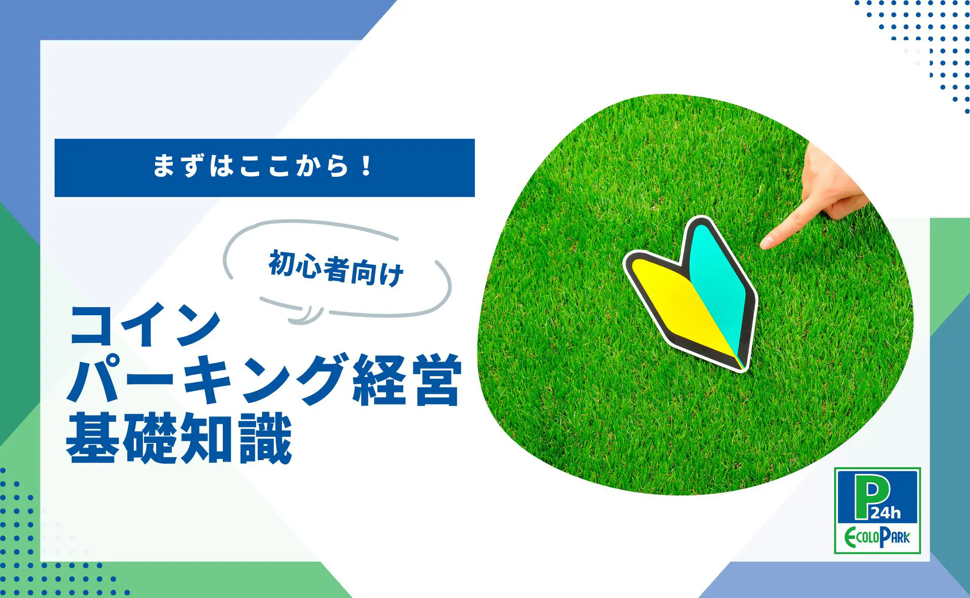 まずはここから！初心者向けコインパーキング経営の基礎知識 | 駐車場経営・コインパーキング経営ならエコロパークへ