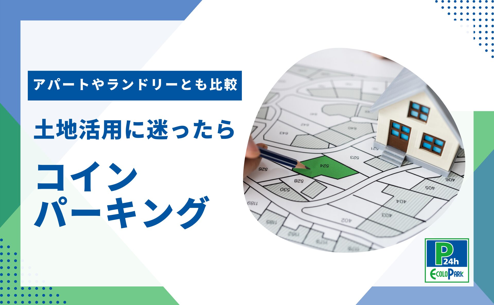 土地活用に迷ったらコインパーキング！アパートやコインランドリー経営との違いも比較 | 駐車場経営・コインパーキング経営ならエコロパークへ