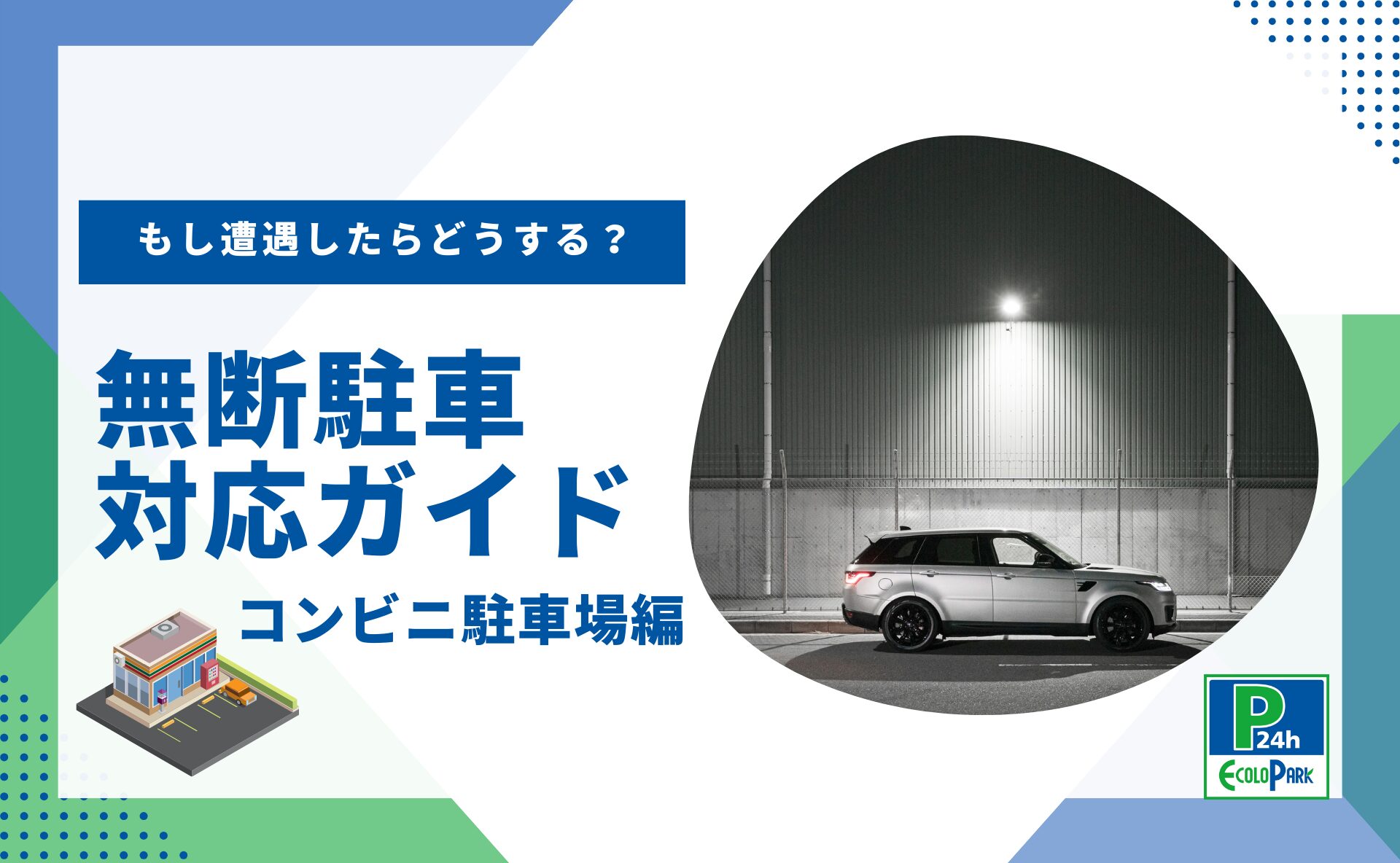 無断駐車対策ガイド コンビニ駐車場編 | 駐車場経営・コインパーキング経営ならエコロパークへ