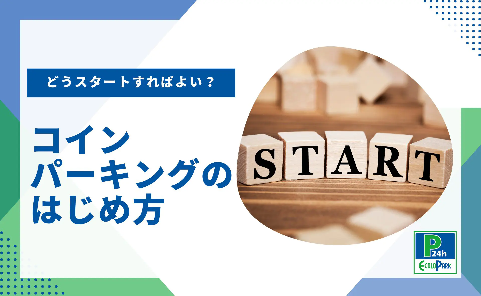 コインパーキングはどのように始めればいいの？ | 駐車場経営・コインパーキング経営ならエコロパークへ