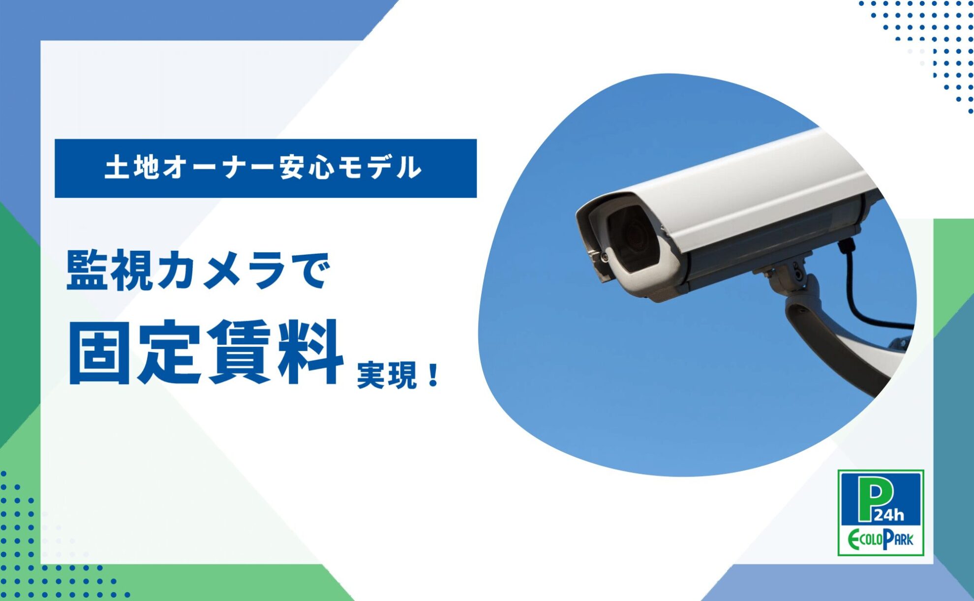 コインパーキング・監視カメラで固定賃料を実現 ー 土地オーナー安心モデル ー | 駐車場経営・コインパーキング経営ならエコロパークへ