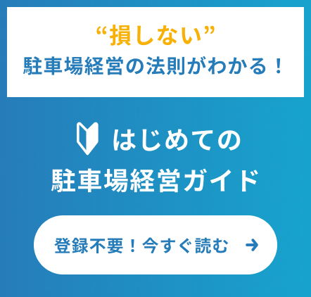 はじめての駐車場経営ガイド