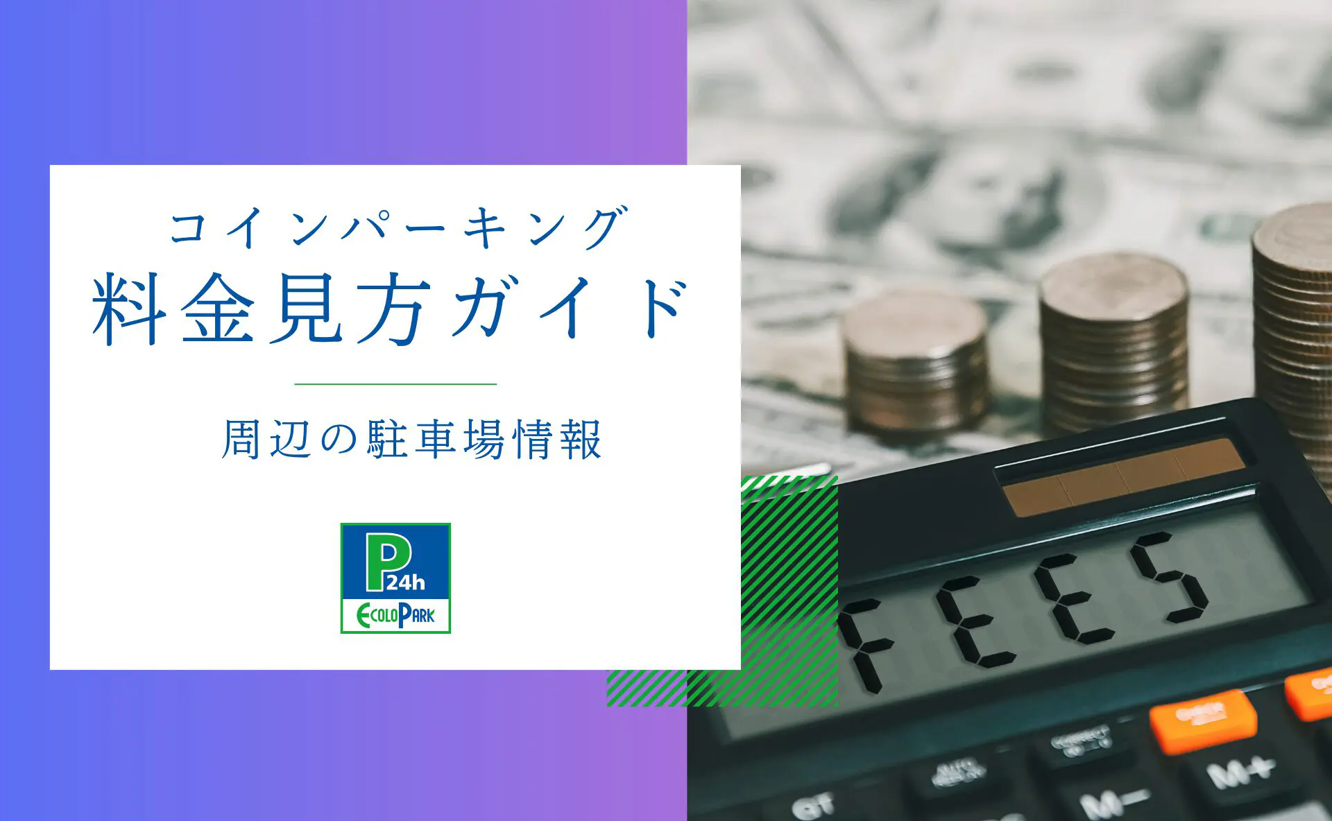 コインパーキングの料金の見方ガイド | エコロパーク 駐車場経営・コインパーキング経営ならエコロパークへ