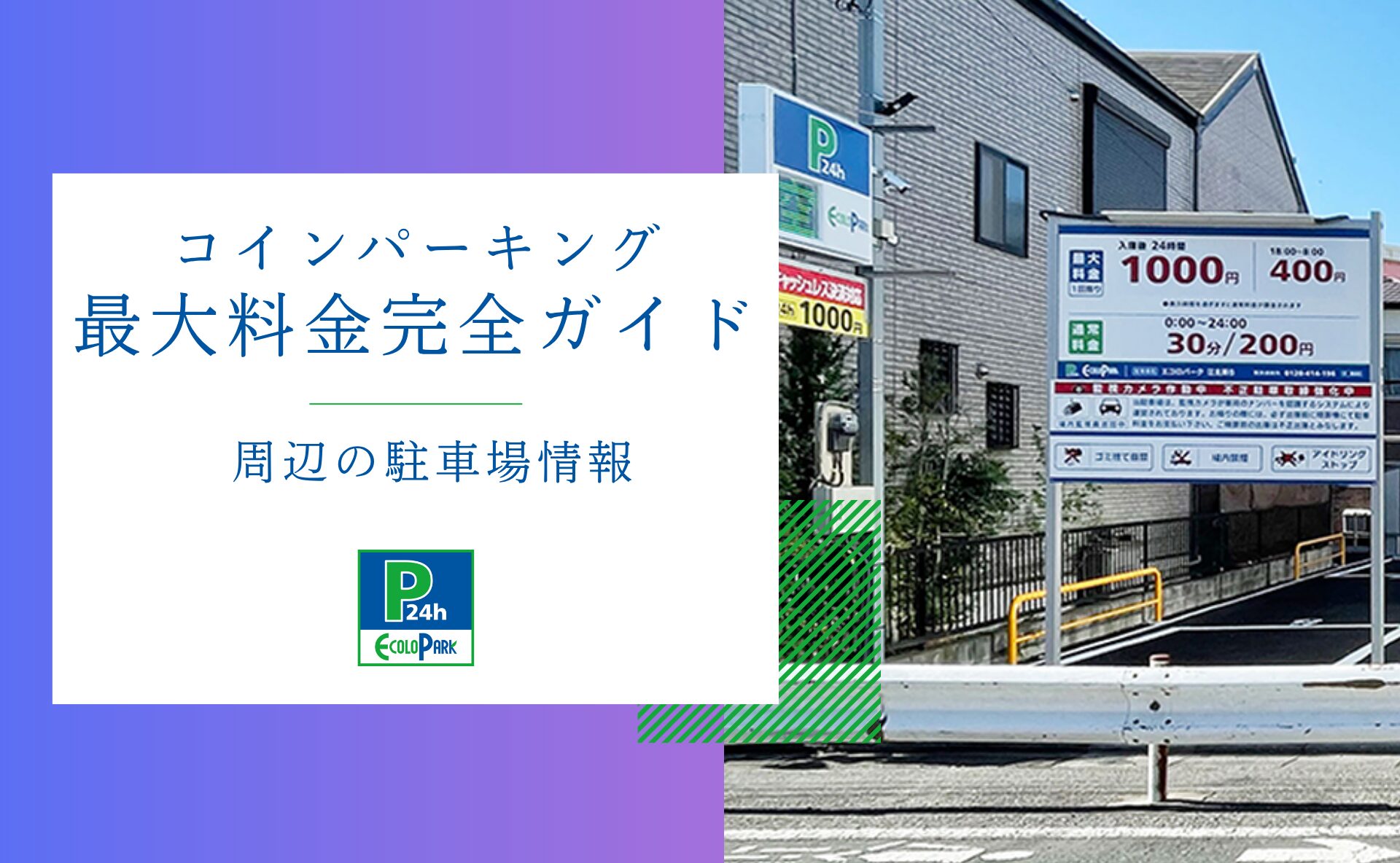 コインパーキングの「最大料金」完全ガイド | エコロパーク 駐車場経営・コインパーキング経営ならエコロパークへ