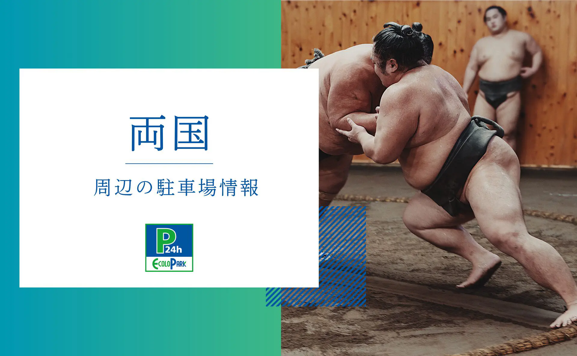 両国」周辺の駐車場情報 | エコロパーク 駐車場経営・コインパーキング経営ならエコロパークへ