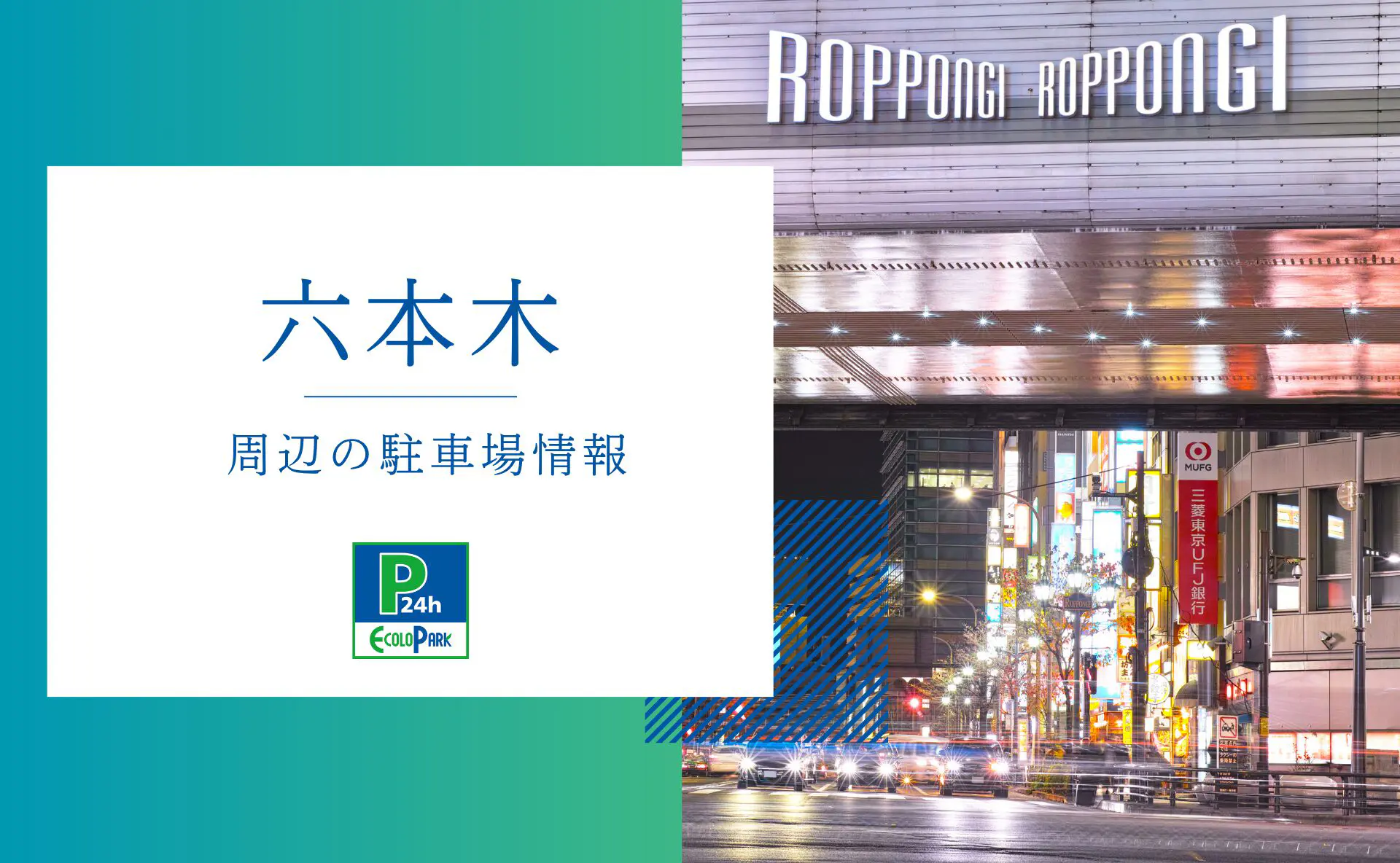 六本木」周辺の駐車場 | エコロパーク 駐車場経営・コインパーキング経営ならエコロパークへ