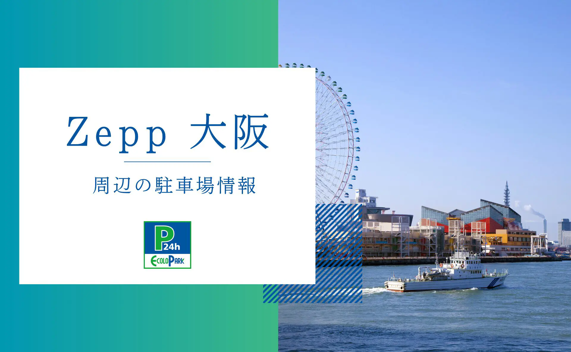 Zepp大阪ベイサイド」周辺の駐車場情報 | エコロパーク 駐車場経営・コインパーキング経営ならエコロパークへ