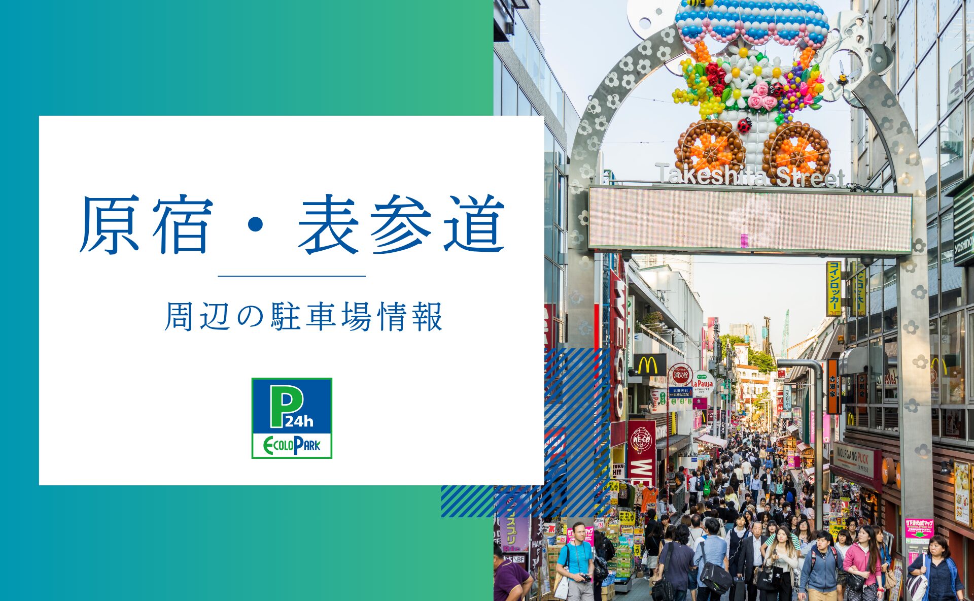 原宿・表参道」周辺の駐車場情報 | エコロパーク 駐車場経営・コインパーキング経営ならエコロパークへ