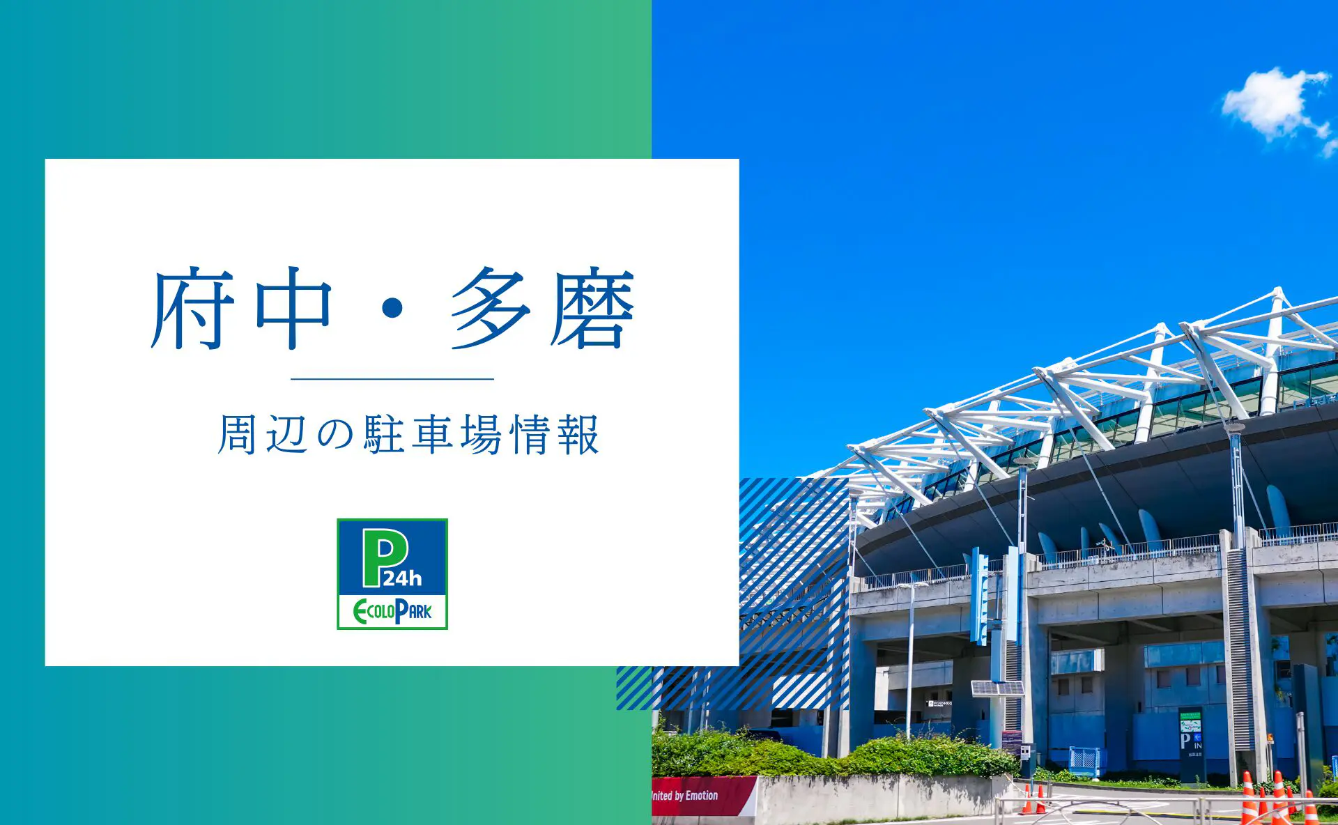 府中・多磨」周辺の駐車場 | エコロパーク 駐車場経営・コインパーキング経営ならエコロパークへ