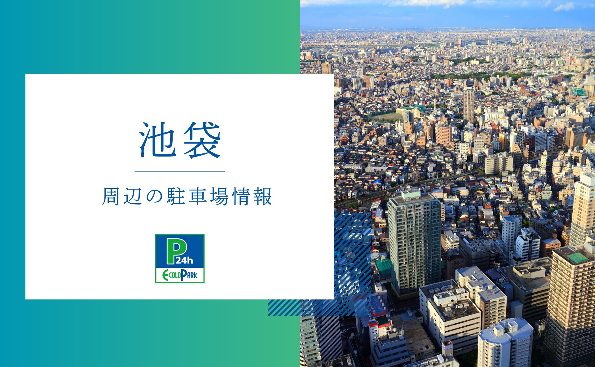 池袋西口」周辺の駐車場情報 | エコロパーク 駐車場経営・コインパーキング経営ならエコロパークへ