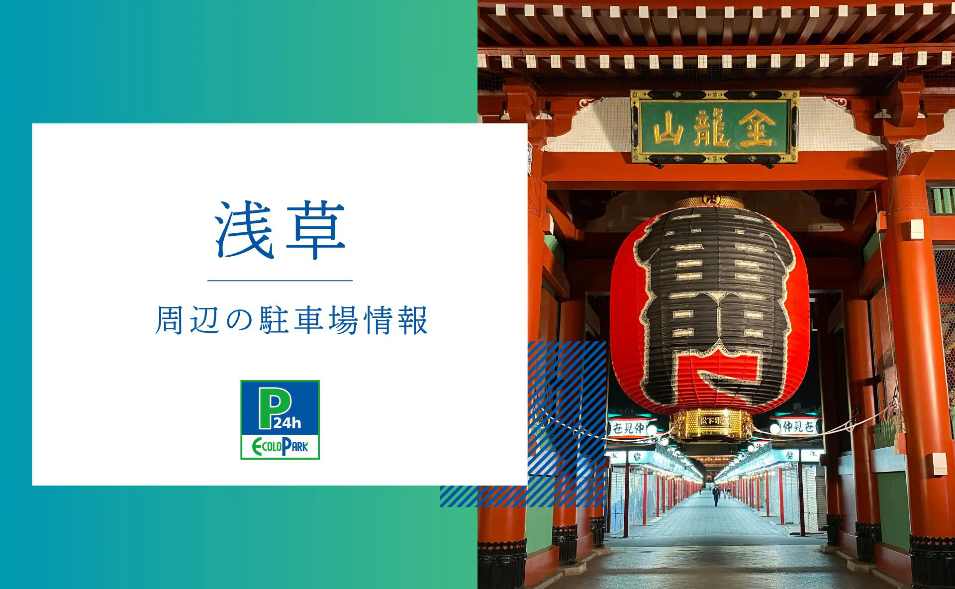 浅草」周辺の駐車場情報 | エコロパーク 駐車場経営・コインパーキング経営ならエコロパークへ