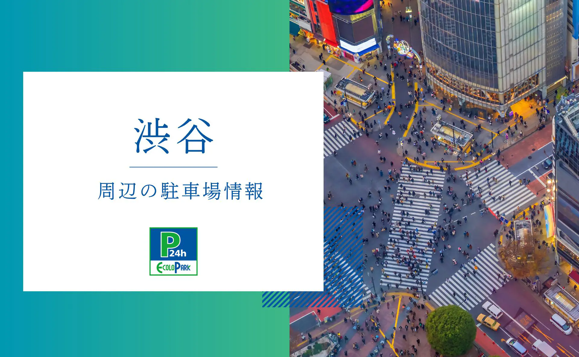 渋谷」周辺の駐車場情報 | エコロパーク 駐車場経営・コインパーキング経営ならエコロパークへ