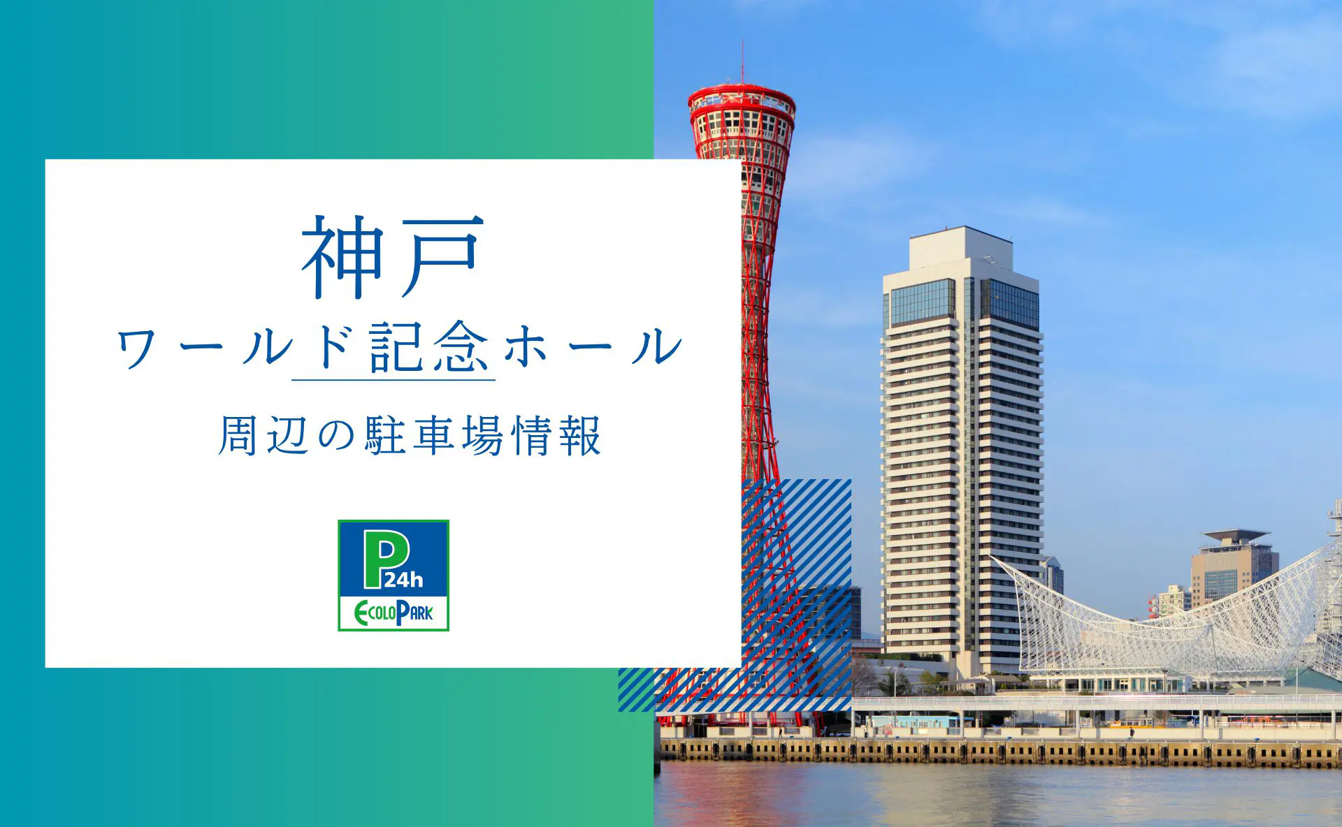 神戸ワールド記念ホール」周辺の駐車場情報 | エコロパーク 駐車場経営・コインパーキング経営ならエコロパークへ