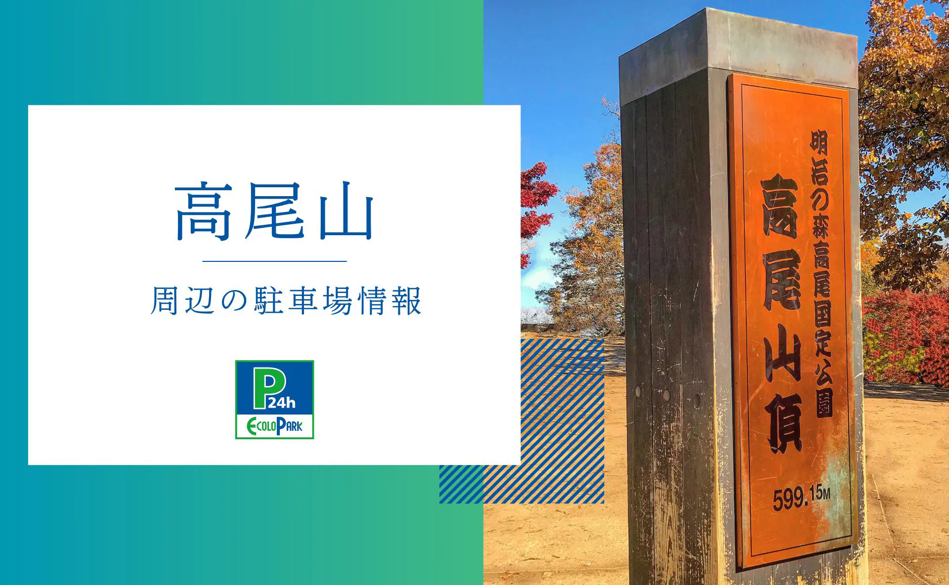 高尾山」周辺の駐車場情報 | エコロパーク 駐車場経営・コインパーキング経営ならエコロパークへ