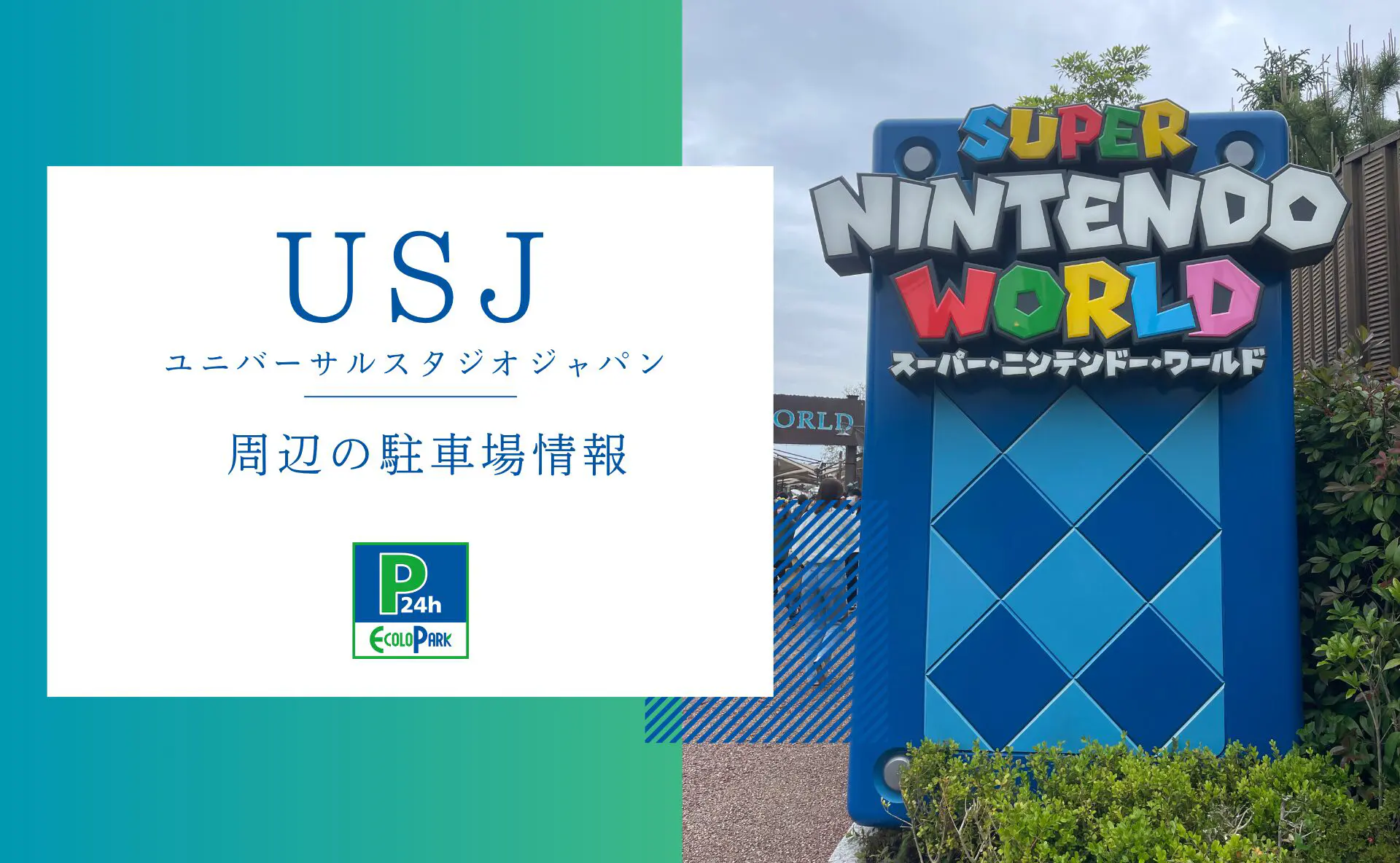 ユニバーサルスタジオジャパン」周辺の駐車場情報 | エコロパーク 駐車場経営・コインパーキング経営ならエコロパークへ
