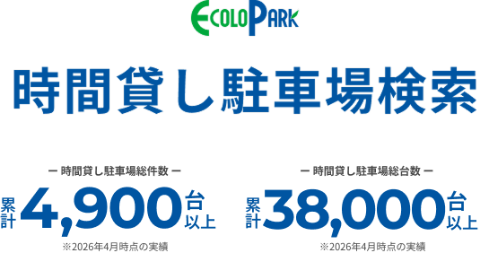 時間貸し駐車場検索