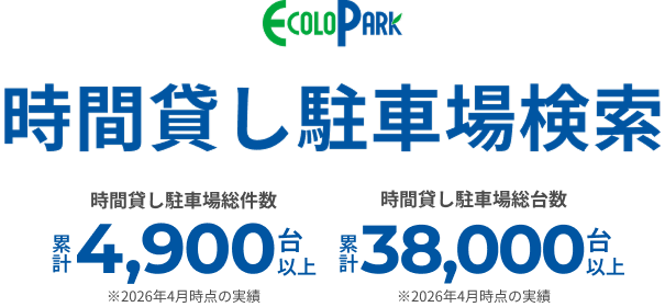 時間貸し駐車場検索
