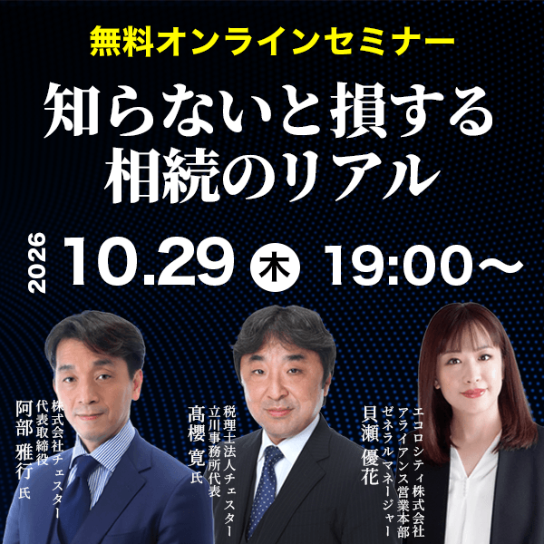 知らないと損する相続のリアル｜個人向け無料配信セミナー