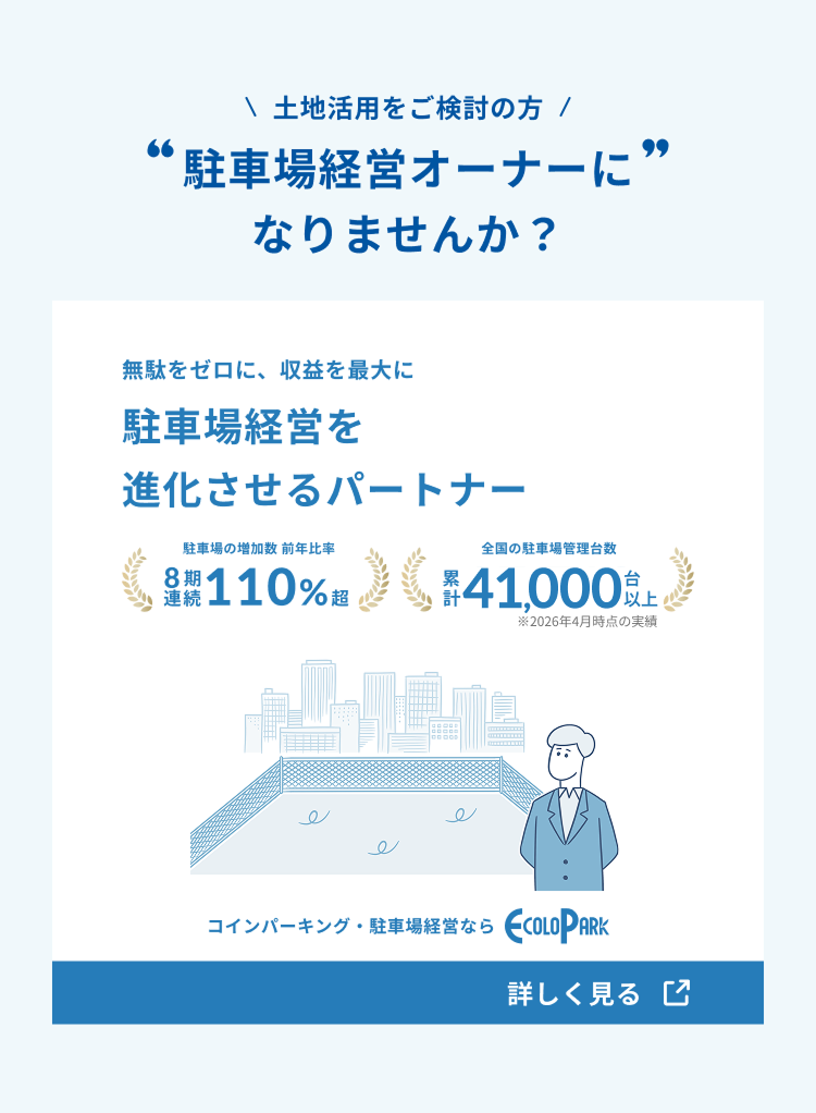 土地活用をご検討の方 駐車場経営オーナーになりませんか？