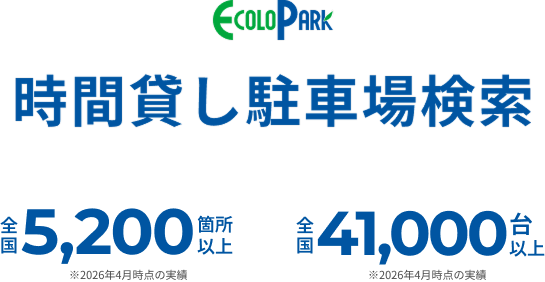 時間貸し駐車場検索
