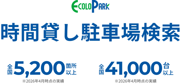 時間貸し駐車場検索