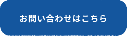 お問い合わせはこちら