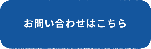 お問い合わせはこちら